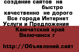 создание сайтов  на joomla, wordpress . быстро ,качественно ,не дорого - Все города Интернет » Услуги и Предложения   . Камчатский край,Вилючинск г.